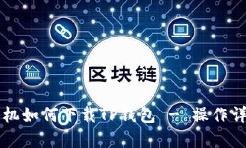 苹果手机如何下载TP钱包 - 操作详细指南