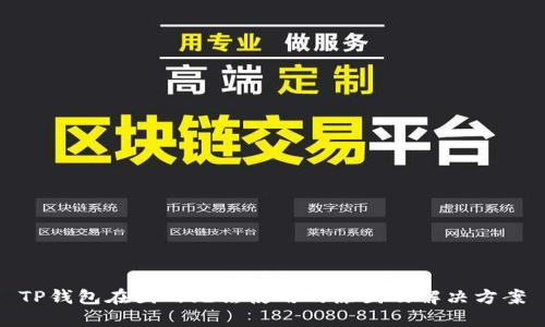 TP钱包在国内无法使用的原因及解决方案