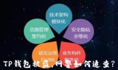TP钱包被盗，网警如何追查