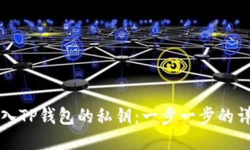 如何导入TP钱包的私钥：一步一步的详细指南