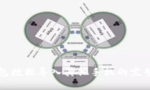 TP钱包数据导入其他手机的完整指南