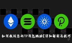 如何找到您的TP钱包地址？