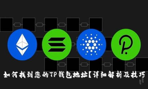 如何找到您的TP钱包地址？详细解析及技巧