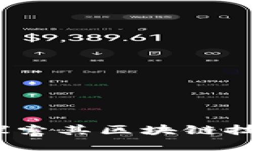沙漠币：深入探索其区块链技术及应用前景