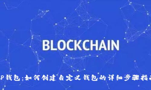 TP钱包：如何创建自定义钱包的详细步骤指南