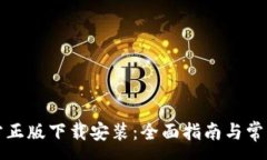 :TP钱包官方正版下载安装