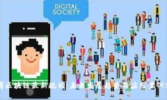 淄博区块链最新规划：未