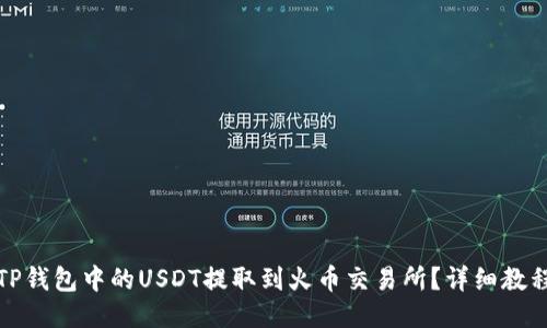 如何将TP钱包中的USDT提取到火币交易所？详细教程与技巧