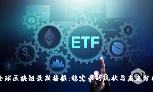 全球区块链最新播报：稳定币的现状与未来分析