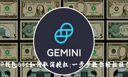 TP钱包BSC如何取消授权:一步步教你轻松操作