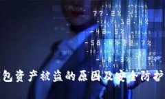 TP钱包资产被盗的原因及安