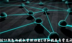 如何找到TP钱包的授权管理