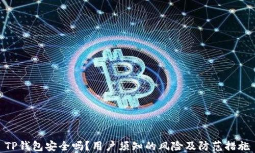 
TP钱包安全吗？用户须知的风险及防范措施