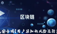 TP钱包安全吗？用户须知的