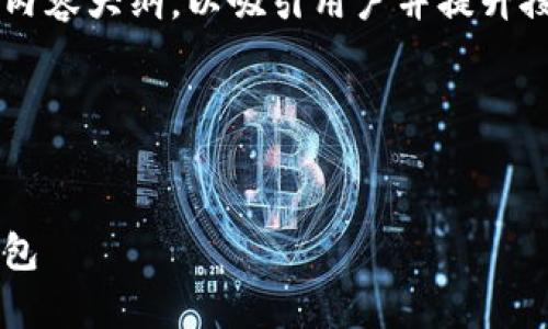 在这个问题上，我们可以创建一个合适的和相关内容大纲，以吸引用户并提升搜索引擎效果。以下是、关键词和内容大纲的建议。

### 和关键词


爱心家园tp钱包使用指南：如何找到和使用tp钱包