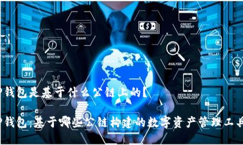 TP钱包是基于什么公链上的？

TP钱包：基于哪些公链构建的数字资产管理工具？