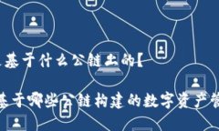 TP钱包是基于什么公链上的