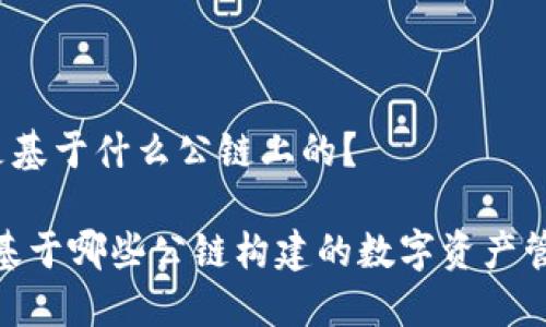 TP钱包是基于什么公链上的？

TP钱包：基于哪些公链构建的数字资产管理工具？