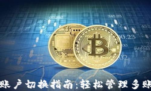 
TP钱包账户切换指南：轻松管理多账户资产