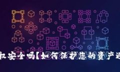 TP钱包授权安全吗？如何保