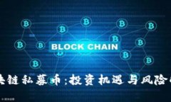 区块链私募币：投资机遇