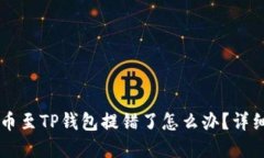 交易所提币至TP钱包提错了