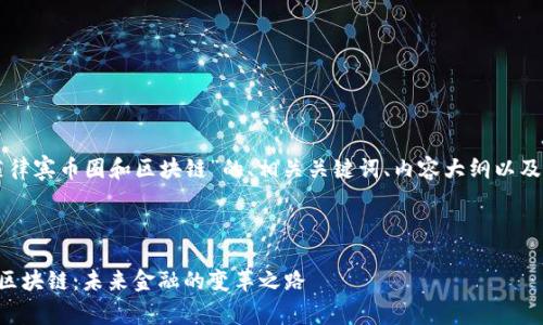 下面是关于“菲律宾币圈和区块链”的、相关关键词、内容大纲以及问题深度解析。



菲律宾币圈和区块链：未来金融的变革之路