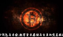 TP钱包与币安：数字货币存
