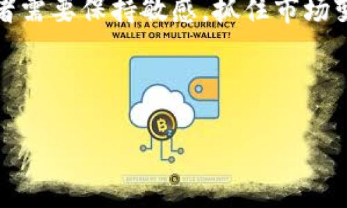   区块链资产ABS现价查询及分析 / 

 guanjianci 区块链, ABS, 加密货币, 现价 /guanjianci 

## 内容主体大纲

1. **引言**
   - 介绍区块链技术和ABS（资产支持证券）的基础概念
   - 当前ABS市场在区块链领域的意义

2. **区块链与ABS的结合**
   - 区块链在ABS中的应用
   - 区块链如何提升ABS的透明度与安全性

3. **ABS的现价及其影响因素**
   - ABS现价的实时查询方式
   - 影响ABS现价的市场因素分析

4. **ABS的投资价值**
   - 投资ABS的优势与风险
   - ABS对投资者的吸引力

5. **市场前景**
   - 目前ABS市场的发展趋势
   - 区块链在ABS市场的未来

6. **结论**
   - 总结ABS在区块链领域的重要性
   - 对未来ABS市场的展望

---

## 详细内容

### 引言

区块链技术作为一种去中心化的分布式账本技术，在多个领域都展现了其独特的优势。近年来，资产支持证券（ABS）也逐渐开始与区块链技术相结合，形成一种新的金融产品。本文将深入探讨区块链与ABS的结合现状，分析ABS的现价变化及其影响因素，探讨投资价值，并展望其市场前景。

### 区块链与ABS的结合

资产支持证券是一种金融工具，允许投资者以证券化的形式投资于一组流动资产，如信贷、租赁或其他方式产生的现金流。而区块链提供的透明性和不可篡改性使得ABS资产的追踪与管理变得更加高效。

区块链的一个重要优势是其能够确保信息透明并公开访问，所有交易都记录在一个永久的公共账本中。这意味着，投资者可以更加信任ABS的背后资产，而不需要依靠传统的中介机构。这样，ABS市场也可以降低成本，提高流动性，并扩大投资者基础。

### ABS的现价及其影响因素

ABS的现价是很多投资者关心的主要数据之一，了解现价变化可以帮助投资者把握市场机会。ABS的现价通常会受到多种因素的影响，包括市场条件、货币政策、利率变化和投资者情绪等。

当前，投资者可以通过多种在线平台实时查询ABS的最新价格。这些平台通常会提供相应的图表和数据分析，帮助投资者判断市场走势。

例如，随着市场对区块链技术的不断认可，ABS现价可能会受到推动而上涨；而一旦出现市场动荡，如经济衰退或利率上升，这可能会导致ABS现价下跌。因此，投资者需要时刻关注市场变化，做出迅速反应。

### ABS的投资价值

投资ABS常常被视为一种相对稳健的投资选择，特别是在市场不确定性较高的情况下。ABS通常提供固定收益，与股票市场的波动相比，其投资风险较低。

尽管如此，投资ABS也不是没有风险。潜在的风险包括信用风险、流动性风险以及市场环境的变化等。投资者需要仔细研究相关资产，以评估其风险和收益。

还需考虑的是，投资ABS的回报通常较为稳定，但与高风险资产（如股票或加密货币）相比，其潜在收益可能较低。因此，投资者应该根据自身的风险承受能力和投资目标来选择是否投资ABS。

### 市场前景

随着技术的发展，区块链与ABS的结合正在推动金融行业的变革。越来越多的金融机构和科技公司开始探索如何利用区块链来ABS的发行和管理流程。

未来，我们可能会看到更多基于区块链的ABS产品出现在市场上，这将使得投资者能够以更加简单和安全的方式进行投资。与此同时，新的监管政策也可能会影响市场的发展，因此，密切关注政策变化是投资者做出明智决策的重要因素。

### 结论

区块链技术与ABS的深度结合，正在重新定义金融市场的格局。通过提升透明度、降低成本和增强安全性，ABS的吸引力无疑会持续增加。对于未来ABS市场的发展，投资者需要保持敏感，及时调整策略，以抓住市场机遇。

---

## 相关问题及详细介绍

### 问题1: ABS与传统金融产品相比有哪些优势？

ABS与传统金融产品相比的优势
传统金融产品，如普通债券或股票，往往存在信息不对称的问题，投资者难以评估资产的真实价值。而ABS的透明结构使得所有资产及其收益流都有清晰的记录，极大地提升了交易的透明度。在流动性方面，ABS的结构化特点减少了投资者在买卖时的限制，提供了更好的流动性。同时，ABS的风险分散功能也使得投资者能够分散投资，从而降低整体风险。与此相比，传统金融产品可能集中在少数几个资产上，风险无法有效控制。

另外，通过区块链技术的结合，ABS可以降低发行和管理成本，提供更高的操作效率。通过智能合约，可以实现更快速的交易结算过程，并将冲突和误差降到最低。这些优势使得越来越多的投资者愿意将其资金投入ABS，从而推动了这个市场的发展。

### 问题2: ABS的现价如何更新和查询？

ABS的现价更新与查询方法
ABS现价通常通过多种金融服务平台进行更新和查询。这些平台可能包括银行、证劵公司、金融互联网平台等，他们会实时更新市场数据，并提供给投资者使用。ABS的价格数据多来源于市场交易，所以其价格波动会及时反映在这些平台上。

在检索ABS现价时，投资者可以访问相关金融信息网站，使用过滤器选择特定的ABS，查看其当前价格、历史交易数据以及其他市场信息。而一些专业的交易软件也会提供实时数据更新，帮助投资者把握最新的市场动态。这些、加速了投资决策，也增加了交易的灵活性。

### 问题3: 投资ABS的风险包括哪些？

投资ABS面临的风险分析
尽管ABS被广泛认为是一种相对较低风险的投资产品，但投资者仍需要意识到其潜在风险。首先是信用风险，若支持证券的基础资产产生流动性问题或违约，投资者可能面临亏损。此外，流动性风险也是ABS投资中的常见问题，尤其是在低交易量的市场环境下，投资者可能难以找到买家或卖家。

还有市场风险，即市场环境的变化可能会导致ABS价格波动。虽说ABS的收益相对稳定，但经济衰退、利率上升等因素都可能迫使其价格下跌，给投资者带来损失。最后，还需要考虑法律和监管风险，随着市场的发展，监管政策可能发生变化，这也会对ABS市场产生潜在影响。

### 问题4: 如何选择适合的ABS进行投资？

如何选择合适的ABS进行投资
选择适合的ABS进行投资，需要综合考虑多个因素。首先，投资者应当对该ABS的基础资产有清晰的了解，包括这些资产的性能、风险特征以及历史表现等。其次，研究发行方的信誉和历史表现也是必不可少的。如果发行方的信用评级较高，通常意味着其更有可能按时偿还，降低投资风险。

此外，投资者还应关注市场环境和相关政策。这些因素可能直接影响ABS的收益和风险。在进行具体投资决策前，可以借助第三方金融机构的研究报告，获取更专业的数据和分析，以辅助做出明智的决策。

### 问题5: 如何评估ABS投资的回报率？

ABS投资回报率的评估
评估ABS的投资回报率通常需要分析其现金流状况和收益结构。一般来说，ABS的回报率可以通过基础资产产生的现金流来衡量。投资者需要了解这些资产的到期时间、利率以及预期收益等。

常用的回报率计算方法包括内部收益率（IRR）和现值法（NPV）。IRR考虑了项目的预期现金流和投资成本，评估其未来收益的实际价值。NPV则通过将未来现金流折现至当前时点，评估项目的投资回报。而通过这些方法，投资者可以判断该ABS的投资是否值得，做出相应的投资选择。

### 问题6: ABS市场的未来发展趋势如何？

ABS市场未来的发展趋势
随着区块链技术的持续发展和普及，ABS市场也在不断演变。未来，我们可以预见到技术的不断进步将使得ABS的发行和管理更加高效。智能合约的引入有可能改变传统的债券发行形式，使得响应速度更快、成本更低，同时减少人工干预的可能性。

此外，市场的全球化趋势带来了更多的竞争与合作，ABS的投资者可以通过国际化布局来实现风险的更好分散。随着市场结构的演变，新型ABS产品的出现将会丰富投资者的选择。在这一过程中，投资者需要保持敏感，抓住市场变化带来的机遇，才能在迅速变化的金融市场中获得成功。

---

以上内容提供了一个关于ABS现价及其相关知识的全面分析，包含各个方面的深入探讨，帮助读者理解区块链ABS的现状与未来发展趋势。