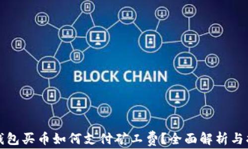 
TP钱包买币如何支付矿工费？全面解析与指南