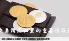 TP钱包交易滑点设置的重要