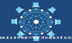 如何在欧易交易所绑定T