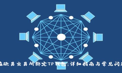 如何在欧易交易所绑定TP钱包:详细指南与常见问题解答