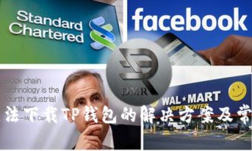 苹果手机无法下载TP钱包的解决方案及常见问题解答