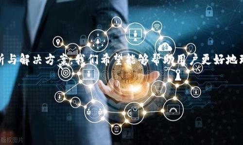 tiaotiTP钱包新币不显示价格的解决方案与常见问题解答/tiaoti  
TP钱包, 新币, 不显示价格, 解决方案/guanjianci  

### 内容大纲

1. **引言**
   - 介绍TP钱包及其功能
   - 解释新币不显示价格的背景

2. **TP钱包概述**
   - TP钱包的功能
   - 支持的币种与交易

3. **新币价格不显示的常见原因**
   - 网络问题
   - 钱包版本过旧
   - 币种未被支持
   - 数据更新延迟

4. **解决方案**
   - 检查网络连接
   - 更新TP钱包
   - 添加新币至钱包
   - 手动刷新数据

5. **用户案例分析**
   - 典型用户遇到的问题与解决方法
   - 用户反馈与经验分享

6. **常见问题解答**
   - 用户可能遇到的其他问题
   - 针对每个问题的详细解答

7. **总结**
   - 对于不显示价格问题的整体验证
   - 对未来的新币支持期望

---

### 引言

随着区块链技术的发展，越来越多的新币种涌现，TP钱包作为用户热衷的数字资产管理工具，自然也会不停地更新与适应新币种。然而，有些用户在使用TP钱包时发现新币价格不显示，这一现象让不少人感到困惑，尤其是刚接触加密货币的新手。本文将对此问题进行详细的分析，并提出解决方案。

### TP钱包概述

TP钱包的功能
TP钱包是一款功能强大的数字资产管理工具，支持多种主流币种及一些新兴的加密货币。其主要功能包括数字资产的存储、转账、交易以及查看行情等。TP钱包致力于为用户提供安全、高效和便捷的数字货币交易体验。

支持的币种与交易
TP钱包支持的币种涵盖了主流的比特币、以太坊、莱特币等多种数字货币。用户可以通过TP钱包快速查看实时价格、进行交易及管理资产。然而，部分新币种的上线却可能给用户带来一些困扰。

### 新币价格不显示的常见原因

网络问题
网络连接的不稳定性是导致新币价格不显示的常见原因之一。如果用户的互联网连接不佳，可能会导致TP钱包无法获取最新的市场数据，从而影响价格的显示。

钱包版本过旧
旧版本的TP钱包可能不支持最新上线的币种，用户需定期检查更新，以便顺利获取数据和使用新功能。

币种未被支持
并非所有新上线的币种都能在TP钱包上显示价格。用户可以根据TP钱包的公告及支持列表来确认所需交易的币种是否被支持。

数据更新延迟
新币种在上线后可能需要时间来进行数据同步，因此在某些情况下，用户可能会遇到短暂的查看延迟。

### 解决方案

检查网络连接
首先，用户应确保自己的网络连接正常。如果发现网络不稳定，可以尝试重新连接Wi-Fi或者使用移动数据。

更新TP钱包
用户需定期在应用商店检查是否有TP钱包的新版本可供更新，确保已安装了最新版本的软件。

添加新币至钱包
对于新上线的币种，用户可以手动添加该币种至钱包，以确保能够查看到其价格和相关信息。

手动刷新数据
某些情况下，用户可以在TP钱包内尝试手动刷新数据，以便获取最新的市场行情展示。

### 用户案例分析

典型用户遇到的问题与解决方法
在TP钱包的使用过程中，部分用户反映在某些情况下新币的价格会长时间不显示。案例中，有用户在更新钱包后立即发现价格显示恢复正常。此类实际案例的积累为其他用户提供了有效的解决方案。

用户反馈与经验分享
许多用户在TP钱包社区积极分享自己的经验，包括如何处理新币价格不显示的问题，分享各种技巧和建议帮助其他用户解决问题。

### 常见问题解答

1. TP钱包中为什么新币的价格会长时间不显示?
可能是由于网络问题、钱包版本过旧或币种未被支持，具体情况需要结合实际操作进行判断。

2. 如何确保TP钱包是最新版本?
用户可以在手机应用商店中搜索“TP钱包”，若有更新提示则说明应用版本不是最新，用户只需点击更新即可。

3. 为什么新币会在TP钱包中暂时不支持?
新币可能因为项目方的原因未与TP钱包达成合作，或者区块链网络尚处于初期阶段，尚需验证其安全性。

4. 如何手动添加新币到TP钱包?
用户可在TP钱包内的“添加币种”选项中找到想要添加的币种，按照提示进行添加操作。

5. 更新后TP钱包仍无法显示新币价格，怎么办?
此时建议用户清除应用的缓存，或者尝试卸载重装应用，以确保所有设置正确。同时也可以联系TP钱包客服寻求帮助。

6. 如何提升TP钱包的使用体验?
保持应用更新、关注社区动态、参与讨论以及学习有关加密货币的知识都是提升使用体验的良好方式。

### 总结

TP钱包作为一个广受欢迎的数字资产管理工具，可能在用户体验中面临一些挑战。特别是新币种在上线之后，部分用户可能会遇到价格不显示的问题。通过本文的分析与解决方案，我们希望能够帮助用户更好地理解和解决这个问题，同时提升他们在TP钱包使用过程中的体验。在新的技术与货币不断发展的背景下，保持敏感、积极学习与适应将是每位用户都需要面对的挑战。 

---

以上是一个关于TP钱包新币不显示价格的主题大纲及内容分析，确保能够有效满足用户需求并利于。