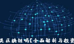 肽币是区块链吗？全面解