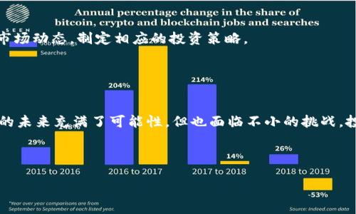 区块链投资小币种：真实与假的深入探讨/
区块链, 小币种, 投资, 投机/guanjianci

# 内容主体大纲

## 壹、引言
- 区块链与小币种的定义
- 投资小币种的现状与趋势
- 引出本文主题—真相揭秘

## 贰、区块链和小币种的概念解析
### 1. 什么是区块链？
### 2. 小币种的定义
### 3. 为什么投资小币种？

## 叁、区块链小币种的投资机会
### 1. 市场潜力分析
### 2. 知名的小币种案例
### 3. 投资小币种的收益与风险

## 肆、投资小币种的骗局与风险
### 1. 常见的骗局类型
### 2. 案例分析：真实投资者的遭遇
### 3. 如何识别投资陷阱？

## 伍、如何安全地投资小币种？
### 1. 投资前的准备工作
### 2. 选择合适的交易平台
### 3. 投资策略与资金管理

## 陆、未来投资小币种的展望
### 1. 法规与政策的变化
### 2. 投资者心态的变化
### 3. 小币种市场的演变趋势

## 柒、结论
- 总结投资小币种的真实面貌
- 鼓励理性投资与持续学习

## 八、常见问题解答
### 1. 投资小币种有哪些合法性问题？
### 2. 如何评估一个小币种的潜力？
### 3. 小币种投资的时机如何把握？
### 4. 小币种投资的心理素质要求是什么？
### 5. 投资小币种的长期与短期策略哪个好？
### 6. 小币种市场是否会被主流认可？

---

## 壹、引言

近年来，区块链技术的蓬勃发展引发了全球范围内的投资热潮，尤其是小币种的投资更是成为了许多投资者关注的焦点。在很多人眼中，小币种象征着高收益与高风险的结合，但也不乏骗局和风险。如果你对区块链和小币种的投资有所耳闻，那么本文将围绕“区块链买小币是真的吗？”这一问题，深入探讨其中的真实与虚假，帮助你更好地理解这个复杂的市场。

## 贰、区块链和小币种的概念解析

### 1. 什么是区块链？

区块链是一种去中心化的分布式账本技术，它以不可篡改、透明的特性革命性地改变了许多行业。从加密货币到供应链管理，区块链的应用场景几乎无处不在。对于投资者来说，理解区块链的基本概念有助于做出更高效的投资决策。

### 2. 小币种的定义

小币种通常指的是市值较低、流通量小的加密货币。相比于比特币和以太坊等主流币种，小币种往往具有更高的波动性和更大的投资潜力，但也伴随更多的不确定性和风险。

### 3. 为什么投资小币种？

投资小币种的吸引力主要在于其高收益潜力。由于价格通常较低，投资者可以通过相对小的投入获得巨大的回报。此外，小币种通常处于市场发展的早期阶段，具有较高的创新性。

## 叁、区块链小币种的投资机会

### 1. 市场潜力分析

随着区块链技术的不断演进，小币种作为其承载的重要组成部分，逐渐展现出巨大的市场潜力。根据市场数据，越来越多的小币种被纳入投资者的视野，尤其是在去中心化金融（DeFi）和非同质化代币（NFT）等领域的崛起之下。

### 2. 知名的小币种案例

例如，Chainlink（LINK）和Polkadot（DOT）在其发展早期曾经是被广泛看好的小币种。尽管它们如今已经成为市场中的佼佼者，但在初期投资的阶段，同样经历了高低起伏的挑战。

### 3. 投资小币种的收益与风险

小币种投资的收益和风险成正比。虽然成功的投资可以获得丰厚的回报，但相应的，市场不稳定和内幕消息等因素也可能导致巨大损失。理性投资至关重要。

## 肆、投资小币种的骗局与风险

### 1. 常见的骗局类型

例如，许多投资者在寻找小币种投资时可能会遇到虚假项目、传销币和骗局发行的代币，这些都是常见的投资陷阱。

### 2. 案例分析：真实投资者的遭遇

许多投资者在追逐短期利润时，往往忽视了对项目的实质性分析，导致血本无归的案例屡见不鲜。例如，一位投资者在未详细了解项目的背景和团队能力时，轻信广告宣传而购买了某虚假币种，结果导致巨额损失。

### 3. 如何识别投资陷阱？

了解项目团队的背景、技术白皮书的质量以及市场反馈，可以帮助投资者识别出潜在的陷阱。投资者需要保持理性，不被外部的舆论和影响所左右。

## 伍、如何安全地投资小币种？

### 1. 投资前的准备工作

在投资前，应该进行全面的市场调查和技术分析。而且，了解个人财务状况和风险承受能力也是相当必要的。建立正确的投资心态，将有助于稳健操作。

### 2. 选择合适的交易平台

选择一个信誉良好的交易所进行交易，可以降低因交易平台跑路或被攻击而造成的损失风险。大部分正规的交易平台都有较好的审核机制和安全保障。

### 3. 投资策略与资金管理

制定明确的投资策略和资金管理方案，可以帮助投资者在市场波动中保持冷静。比如，可以采用定投、分批买入等策略，以降低风险。

## 陆、未来投资小币种的展望

### 1. 法规与政策的变化

随着各国对加密货币政策的逐渐明确，小币种市场将会迎来新的机遇与挑战。了解各国的法规政策变化，对于投资决策至关重要。

### 2. 投资者心态的变化

随着小币种投资的增多，投资者思想意识也在逐步演变。更多的人开始关注长期投资，而不仅仅是短期投机。

### 3. 小币种市场的演变趋势

未来，小币种市场可能会随着更多创新项目的涌现而发生变化，区块链技术的持续发展将为市场带来新的活力。

## 柒、结论

投资小币种的真实面貌并非只有高收益和高风险，而是需要深入了解市场和项目，以理性和专业的态度面对这一领域。希望读者能够从本文中获取有价值的信息，做出更明智的投资决策，避免常见的陷阱和骗局。

## 八、常见问题解答

### 1. 投资小币种有哪些合法性问题？

了解小币种的法律法规
许多国家对加密货币的监管政策仍在不断变化，这可能影响小币种的合法性。例如，某些国家可能会对ICO进行严格限制，而另一些地方则更加开放。了解本国对小币种的法律态度是每个投资者的责任。投资者需要时刻关注法规变化，以便及时调整投资策略。

### 2. 如何评估一个小币种的潜力？

分析项目基本面与市场趋势
在评估一个小币种的潜力时，应考虑多个因素，包括技术背景、团队经验、市场需求、竞争对手以及项目的可持续性等。通过多维度分析，可以判断这个项目是否值得投资。此外，可以通过关注社区反馈和社交媒体的舆论来获取更多信息。

### 3. 小币种投资的时机如何把握？

市场研究与技术分析的重要性
把握小币种投资时机，可以通过观察市场趋势和技术指标来实现。了解市场的供需关系，并结合价格动向进行投资决策。投资者还需要关注外部因素，例如经济变化、科技革新及政策导向等，以便做出快速反应。

### 4. 小币种投资的心理素质要求是什么？

理性投资与情绪管理
成功的投资者不仅需要具备扎实的市场知识，还有强大的心理素质。理智的思考和情绪的控制对投机行为尤为重要。一旦发生损失，如何处理负面情绪、理性分析原因并获得教训，帮助避免在未来犯同样的错误。

### 5. 投资小币种的长期与短期策略哪个好？

短期交易与长期持有的利弊
短期交易能够带来快速利润，但同时风险也较高。而长期持有则有可能享受更大的产业发展和资本增值。一名优秀的投资者应该结合个人的风险承受能力和市场动态，制定相应的投资策略。

### 6. 小币种市场是否会被主流认可？

主流投资对小币种的影响
随着机构资金的流入，越来越多的小币种开始得到市场重视和认可。此外，主要的交易平台也在不断增设小币种交易，不断推动其市场价值。因此，小币种市场的未来充满了可能性，但也面临不小的挑战。投资者必须谨慎评估，选择值得信赖的项目进行布局。

---

以上是内容的详细大纲和问题解答，您可以根据这些内容进一步扩充至3700字。