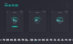 如何辨别真假钱包：轻松