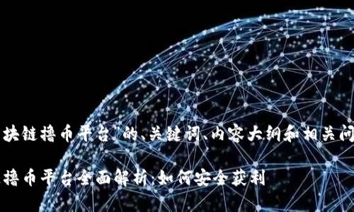 以下是关于“区块链撸币平台”的、关键词、内容大纲和相关问题的详细规划。

2023年区块链撸币平台全面解析：如何安全获利