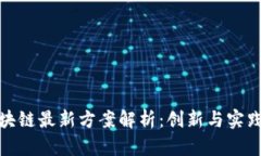 思源区块链最新方案解析