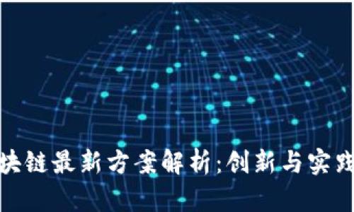 思源区块链最新方案解析：创新与实践的结合