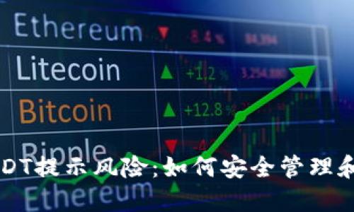 TP钱包里的USDT提示风险：如何安全管理和使用数字货币