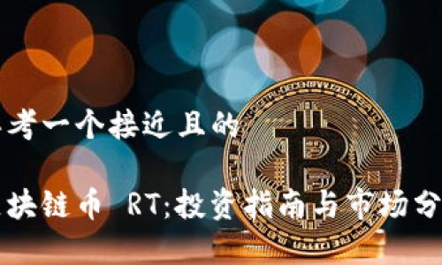 思考一个接近且的

区块链币 RT：投资指南与市场分析