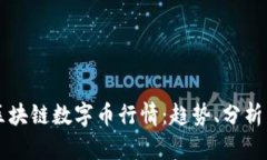 全面解析区块链数字币行