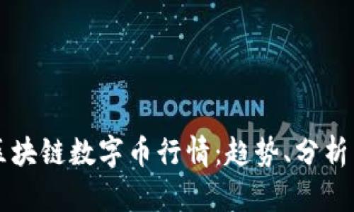 全面解析区块链数字币行情：趋势、分析与未来展望