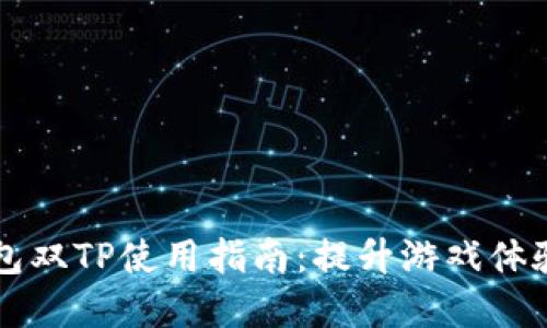 瓦罗兰特钱包双TP使用指南：提升游戏体验的秘密武器