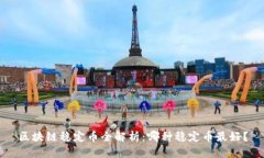 区块链稳定币全解析：哪