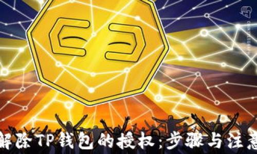 
如何解除TP钱包的授权：步骤与注意事项