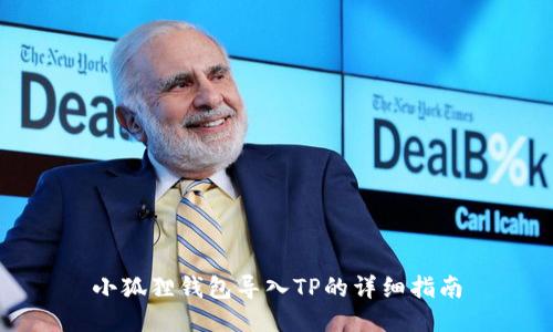 小狐狸钱包导入TP的详细指南