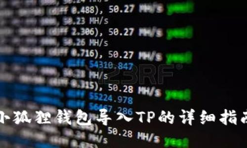 小狐狸钱包导入TP的详细指南
